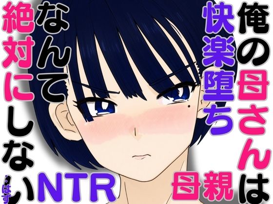 「d_588107 俺の母さんは快楽堕ちなんて絶対にしない・・はず」のサムネイル画像