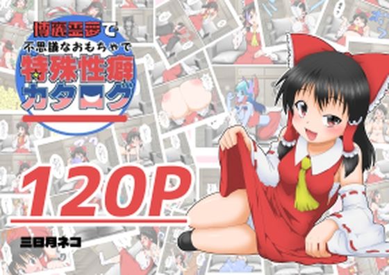 「d_588231 博麗霊夢で不思議なおもちゃで特殊性癖カタログ」のサムネイル画像