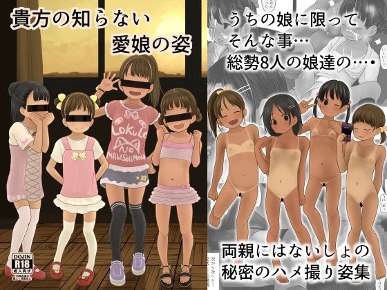 「d_588489 貴方の知らない愛娘の姿」のサムネイル画像