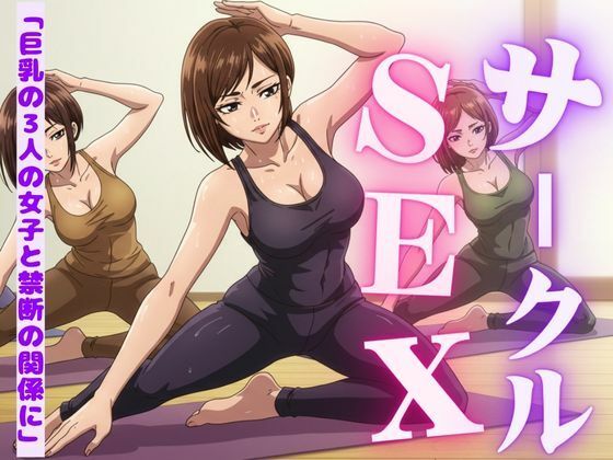 「d_588506 サークルの女子たちに受けたエッチな物語〜3作品〜」のサムネイル画像