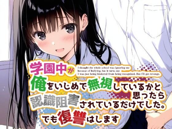 「d_588574 学園中が俺をいじめで無視しているかと思ったら認識阻害されているだけでした。でも復讐はします」のサムネイル画像
