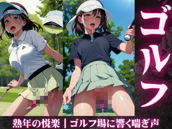 「d_588585 熟年の悦楽｜ゴルフ場に響く喘ぎ声」のサムネイル画像