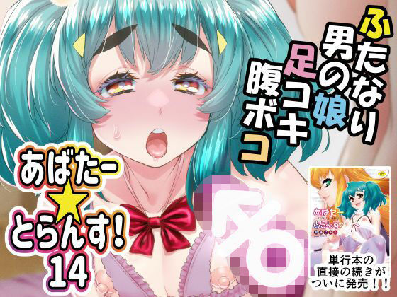 「d_588677 あばたー☆とらんす！14」のサムネイル画像