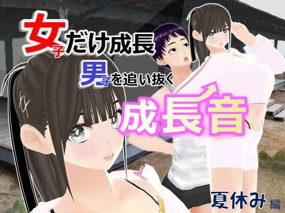 「d_589600 女子だけ成長 男子を追い抜く 成長音〜夏休み編〜」のサムネイル画像