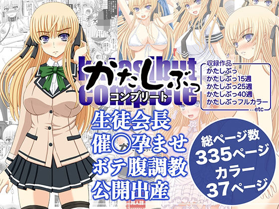 「d_589735 かたしぶっコンプリート」のサムネイル画像