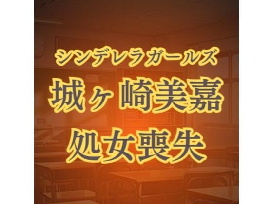 「d_589760 城ヶ崎美嘉の徹底凌● 強●転校セクハラレ●プ」のサムネイル画像