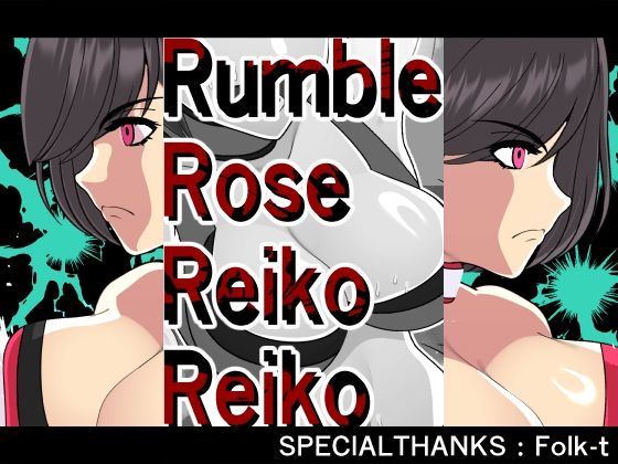 「d_589886 ランブルローズレイコレイコ」のサムネイル画像