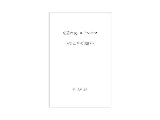 「d_589891 奈落の女 スピンオフ 〜男たちの末路〜」のサムネイル画像