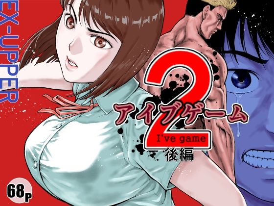 「d_589954 アイブゲーム2 後編」のサムネイル画像