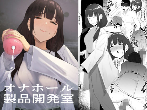 「d_590519 オナホール製品開発室」のサムネイル画像