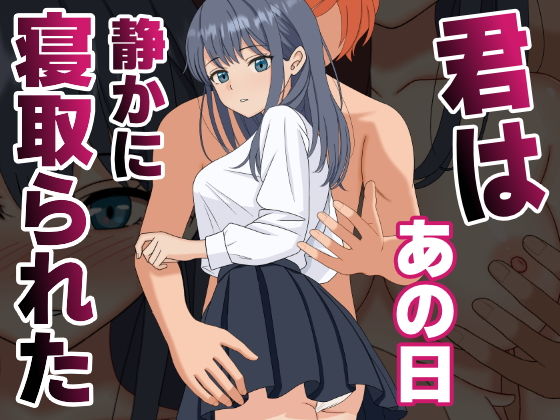 「d_590748 君はあの日、静かに寝取られた」のサムネイル画像