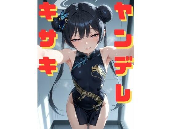 「d_590839 ヤンデレキサキに拘束され、媚薬漬けにされながら執拗な手コキと甘い言葉責めで心も体も支配していく話」のサムネイル画像