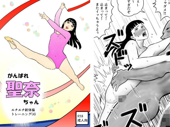 「d_591262 がんばれ聖奈ちゃん エチエチ新体操トレーニング（4）」のサムネイル画像