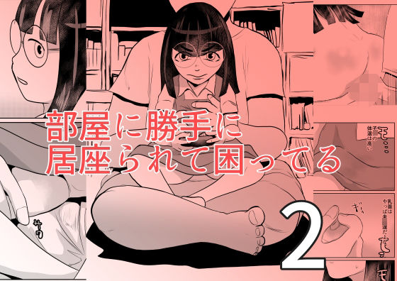 「d_591423 部屋に勝手に居座られて困ってる02」のサムネイル画像