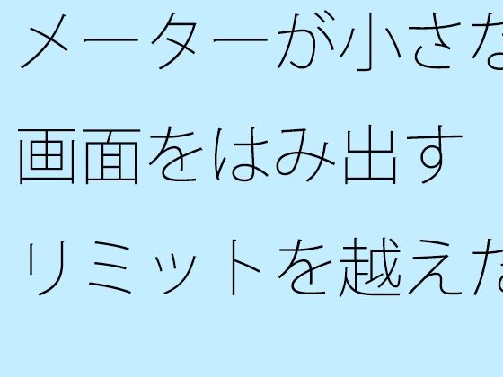 「d_591472zero 【無料】メーターが小さな画面をはみ出す リミットを越えた空想と朝の小雨」のサムネイル画像