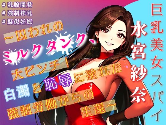 「d_591662 巨乳美女スパイ水宮紗奈〜囚われのミルクタンク、大ピンチ！白濁と恥辱に塗れた強●労働からの生還〜」のサムネイル画像