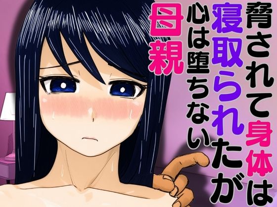 「d_591663 脅されて身体は寝取られたが心は堕ちない母親」のサムネイル画像