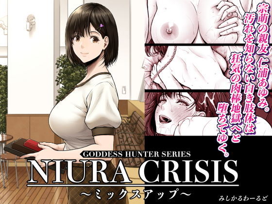 「d_591666 NIURA CRISIS〜ミックスアップ〜」のサムネイル画像