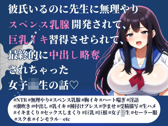 「d_591694 彼氏いるのに先生に無理やりスペンス乳腺開発されて、巨乳イキ習得させられて、最終的に中出し略奪されちゃった女子校生の話」のサムネイル画像