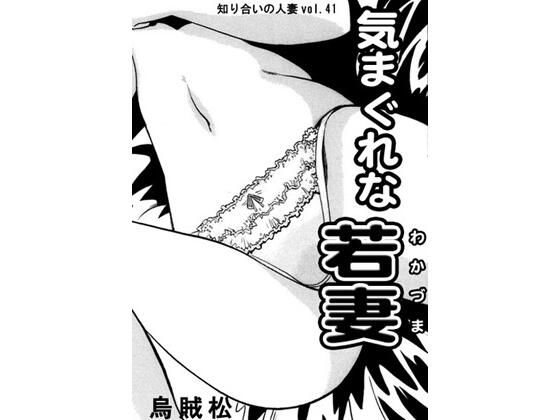 「d_591817 気まぐれな若妻」のサムネイル画像