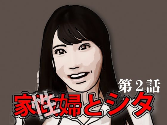 「d_591869 家政（性）婦とシタ 第2話」のサムネイル画像