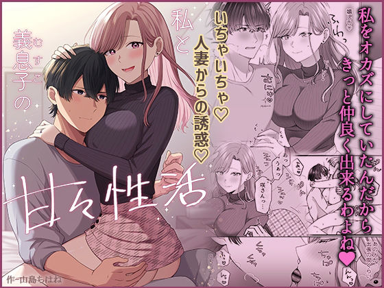 「d_591895 私と義息子の甘々生活」のサムネイル画像