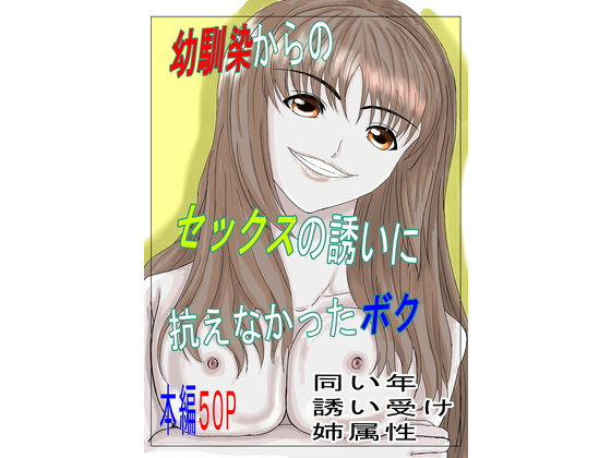 「d_591921 幼馴染からのセックスの誘いに抗えなかったボク」のサムネイル画像