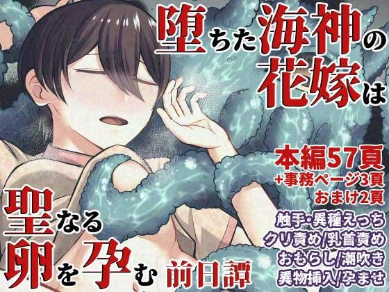 「d_591990 堕ちた海神の花嫁は聖なる卵を孕む〜前日譚〜」のサムネイル画像