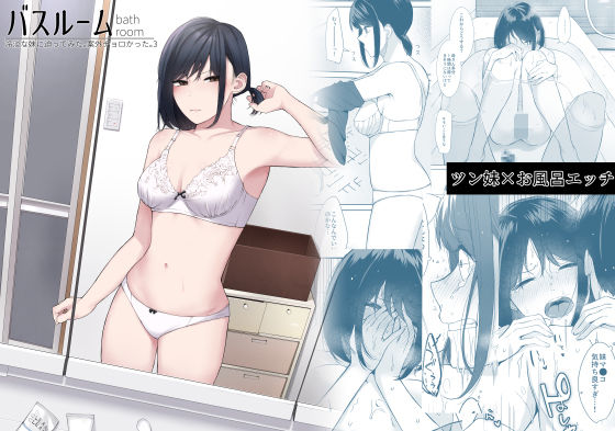 「d_592266 バスルーム-冷淡な妹に迫ってみた。案外チョロかった。3-」のサムネイル画像