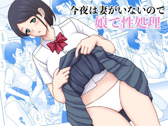 「d_592327 今夜妻がいないので娘で性処理」のサムネイル画像