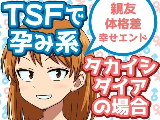 「d_592375 TSFで孕み系 タカイシダイアの場合」のサムネイル画像