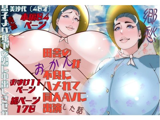 「d_592385 郷愁 僕主観母目線 田舎のおかんが不良にハメられて同人AVに出演した話」のサムネイル画像