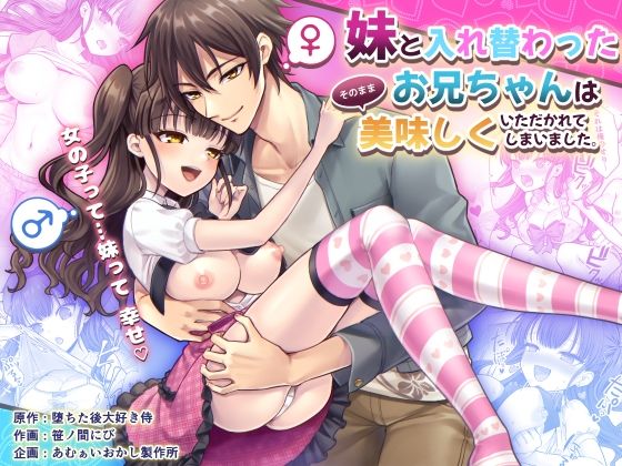 「d_592418 妹と入れ替わったお兄ちゃんは、そのまま美味しくいただかれてしまいました。」のサムネイル画像