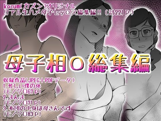 「d_592506 母子相〇総集編10」のサムネイル画像