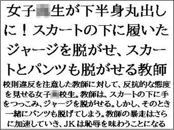 「d_592586 女子校生が下半身丸出しに！スカートの下に履いたジャージを脱がせ、スカートとパンツも脱がせる教師」のサムネイル画像