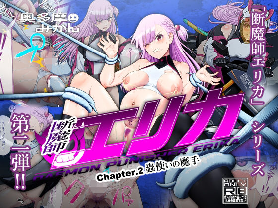 「d_592633 断魔士エリカ Chapter2」のサムネイル画像