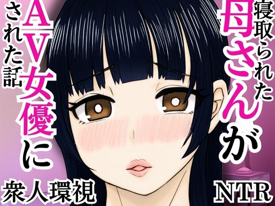 「d_592648 寝取られた母さんがAV女優にされた話」のサムネイル画像