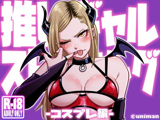 「d_592765 推しギャルストーキング 〜コスプレ編〜」のサムネイル画像