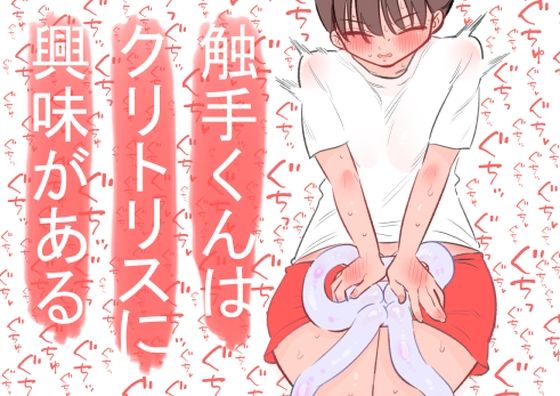 「d_592778 触手くんはクリトリスに興味がある」のサムネイル画像