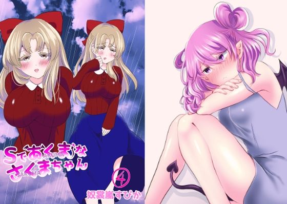 「d_592875 Sであくまなさくまちゃん第四話〜第七話」のサムネイル画像