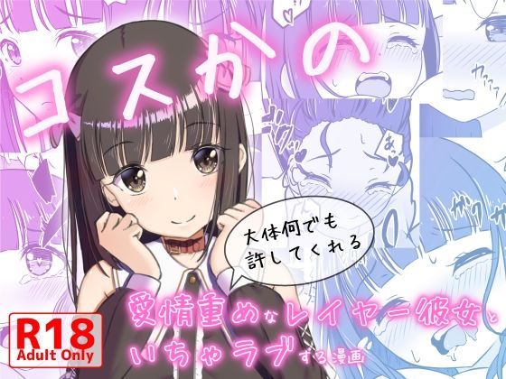 「d_592876 コスかの 〜大体何でも許してくれる愛情重めなレイヤー彼女といちゃラブする漫画〜」のサムネイル画像