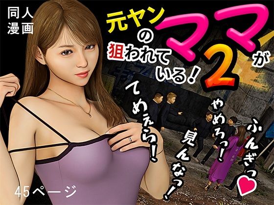 「d_593032 元ヤンのママが狙われている！2」のサムネイル画像