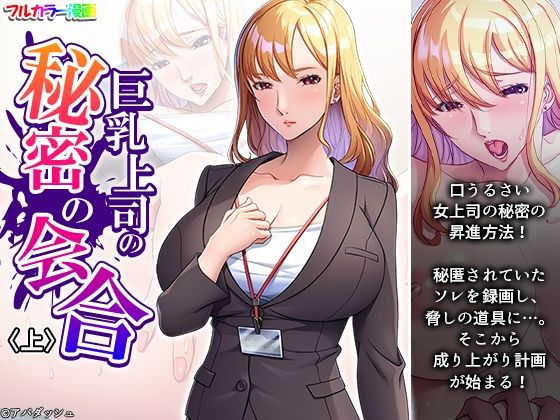 「d_593068 巨乳上司の秘密の会合 上」のサムネイル画像