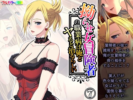 「d_593075 拗らせ女冒険者の職業病は俺とヤると治るらしい 7巻」のサムネイル画像