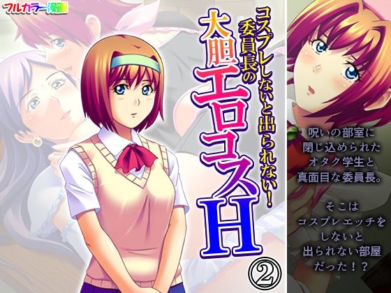「d_593098 コスプレしないと出られない！委員長の大胆エロコスH 2巻」のサムネイル画像