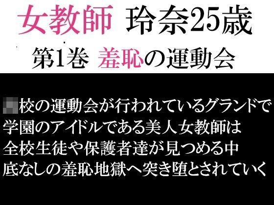 「d_593232 女教師 玲奈25歳 第1巻 羞恥の運動会」のサムネイル画像
