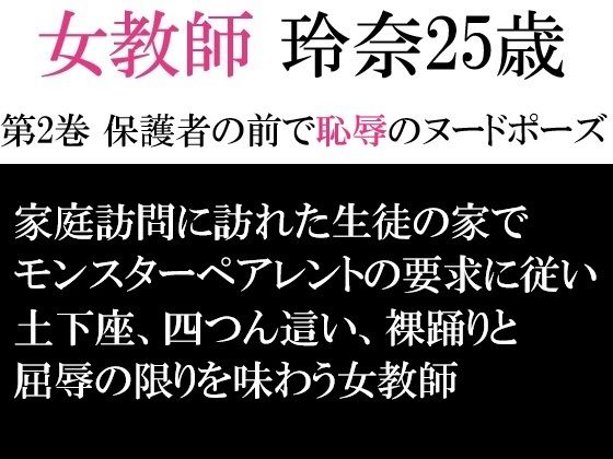 「d_593302 女教師 玲奈25歳 第2巻 保護者の前で恥辱のヌードポーズ」のサムネイル画像