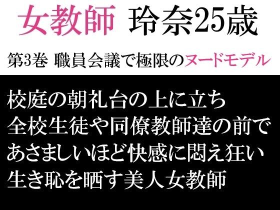 「d_593341 女教師 玲奈25歳 第3巻 職員会議で極限のヌードモデル」のサムネイル画像