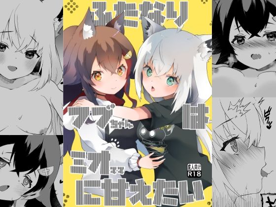 「d_593419 ふたなりフブちゃんはミオママに甘えたい」のサムネイル画像