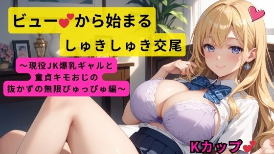 「d_593638 ビューから始まるしゅきしゅき交尾〜現役JK爆乳ギャルと童貞キモおじの抜かずの無限ぴゅっぴゅ編〜」のサムネイル画像